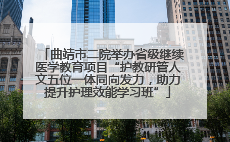 曲靖市二院举办省级继续医学教育项目“护教研管人文五位一体同向发力，助力提升护理效能学习班”