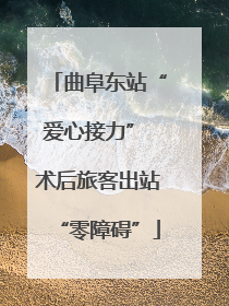 曲阜东站“爱心接力” 术后旅客出站“零障碍”