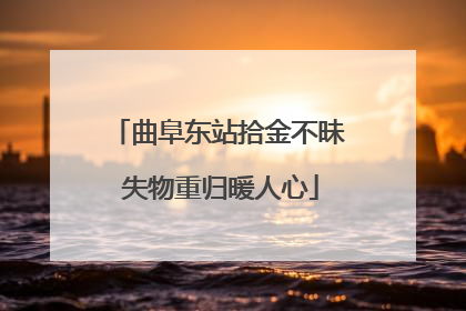 曲阜东站拾金不昧 失物重归暖人心