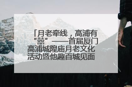 月老牵线，高浦有“囍”——首届厦门高浦城隍庙月老文化活动暨他趣百城见面会隆重举办