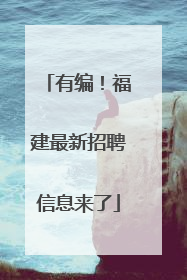 有编！福建最新招聘信息来了