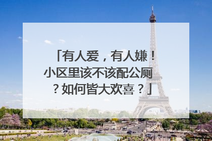 有人爱，有人嫌！小区里该不该配公厕？如何皆大欢喜？