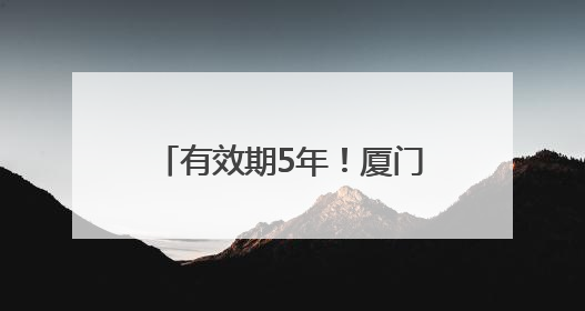 有效期5年！厦门岛内两个区继续设为共享单车严管区