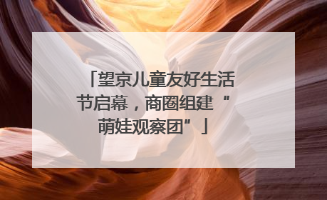 望京儿童友好生活节启幕，商圈组建“萌娃观察团”