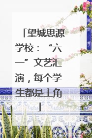 望城思源学校：“六一”文艺汇演，每个学生都是主角