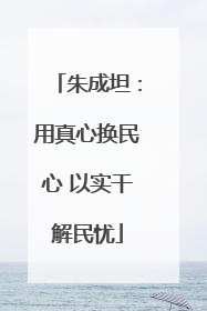 朱成坦：用真心换民心 以实干解民忧