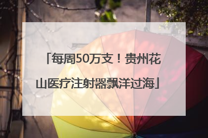 每周50万支！贵州花山医疗注射器飘洋过海