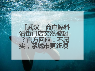 武汉一商户爆料沿街门店突然被封？官方回应：不属实，系城市更新项目征迁打围，此前已公示
