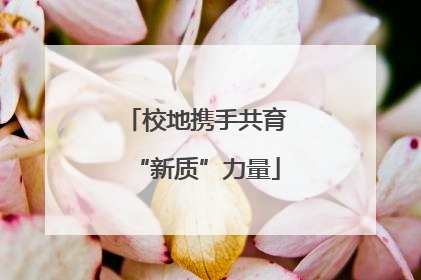 校地携手共育“新质”力量