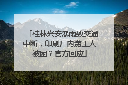 桂林兴安暴雨致交通中断，印刷厂内涝工人被困？官方回应