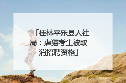 桂林平乐县人社局：虐猫考生被取消招聘资格