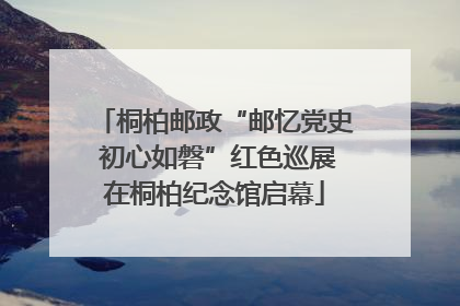 桐柏邮政“邮忆党史 初心如磐”红色巡展在桐柏纪念馆启幕