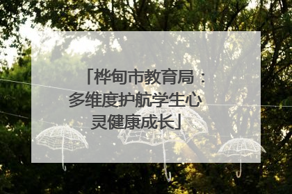 桦甸市教育局：多维度护航学生心灵健康成长