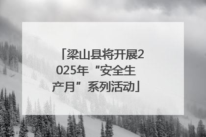梁山县将开展2025年“安全生产月”系列活动