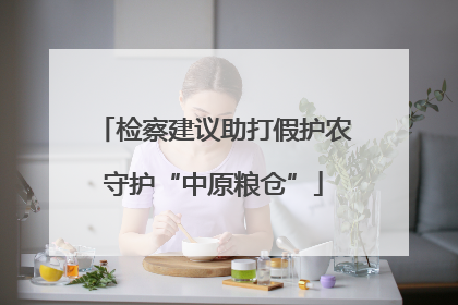 检察建议助打假护农守护“中原粮仓”