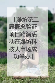 潍坊第二届概念验证项目路演活动在潍坊科技大市场成功举办
