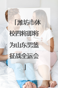 潍坊市体校四将即将为山东男篮征战全运会
