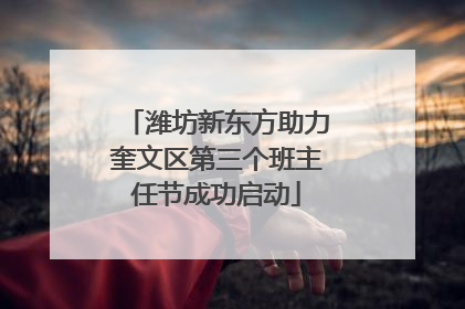 潍坊新东方助力奎文区第三个班主任节成功启动