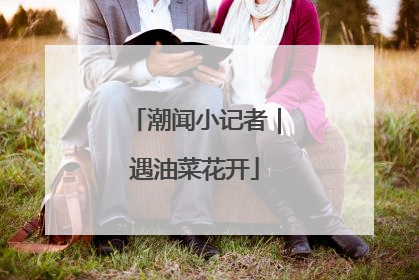 潮闻小记者｜遇油菜花开
