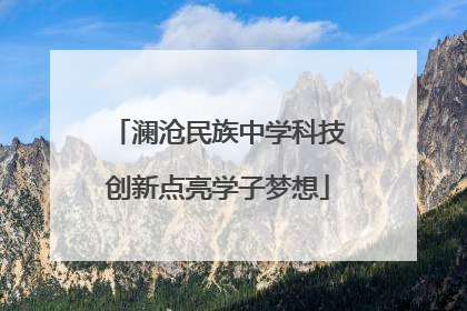 澜沧民族中学科技创新点亮学子梦想