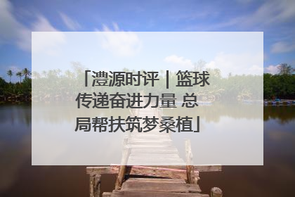 澧源时评｜篮球传递奋进力量 总局帮扶筑梦桑植
