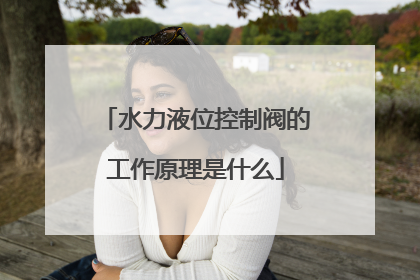 水力液位控制阀的工作原理是什么