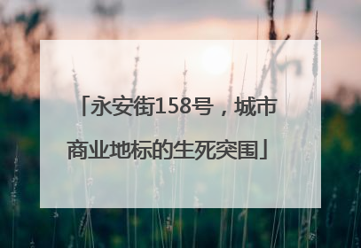 永安街158号，城市商业地标的生死突围
