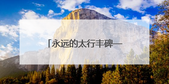 永远的太行丰碑——探访百团大战第一阶段主战场阳泉