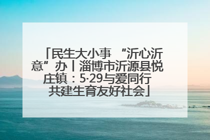 民生大小事 “沂心沂意”办丨淄博市沂源县悦庄镇：5·29与爱同行 共建生育友好社会