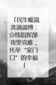 民生暖流奔涌淄博：分线指挥部攻坚克难，托举“家门口”的幸福