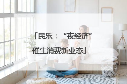 民乐：“夜经济”催生消费新业态