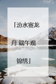 汾水赛龙舟 端午观锦绣