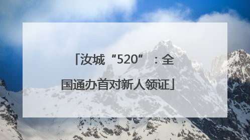 汝城“520”：全国通办首对新人领证