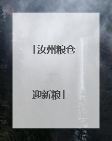 汝州粮仓迎新粮
