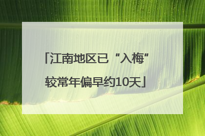 江南地区已“入梅” 较常年偏早约10天