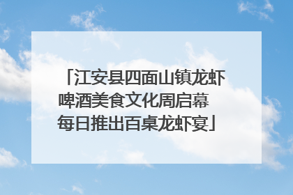江安县四面山镇龙虾啤酒美食文化周启幕 每日推出百桌龙虾宴