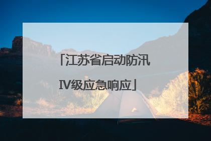 江苏省启动防汛IV级应急响应