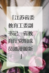 江苏省委教育工委副书记、省教育厅党组成员潘漫履新