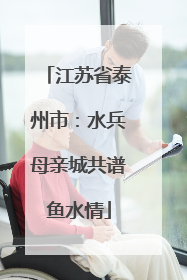 江苏省泰州市：水兵母亲城共谱鱼水情