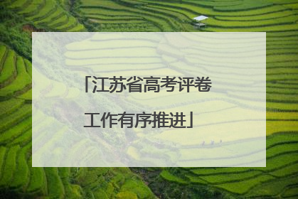 江苏省高考评卷工作有序推进