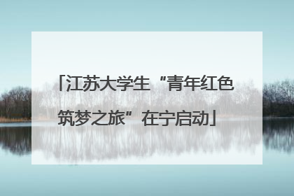 江苏大学生“青年红色筑梦之旅”在宁启动