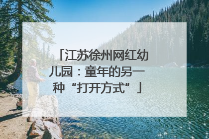 江苏徐州网红幼儿园：童年的另一种“打开方式”