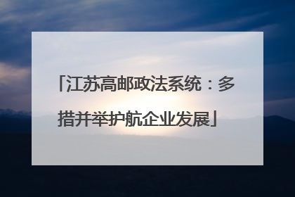 江苏高邮政法系统：多措并举护航企业发展