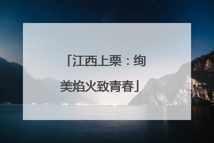 江西上栗：绚美焰火致青春