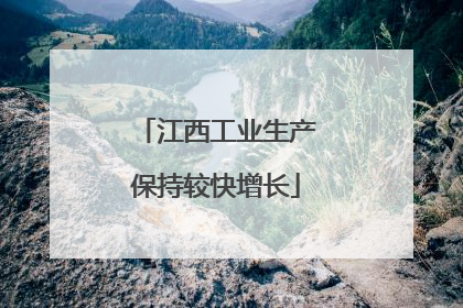 江西工业生产保持较快增长
