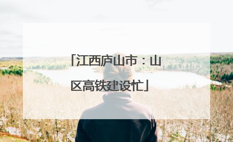江西庐山市：山区高铁建设忙