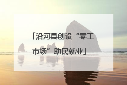 沿河县创设“零工市场”助民就业