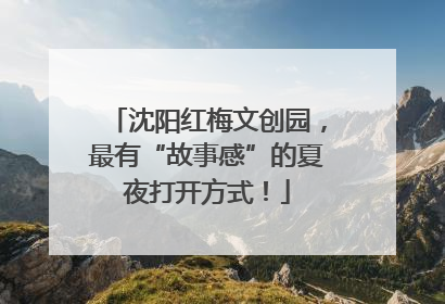 沈阳红梅文创园，最有“故事感”的夏夜打开方式！