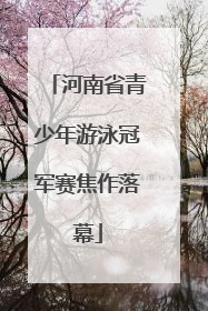 河南省青少年游泳冠军赛焦作落幕