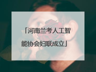 河南兰考人工智能协会妇联成立